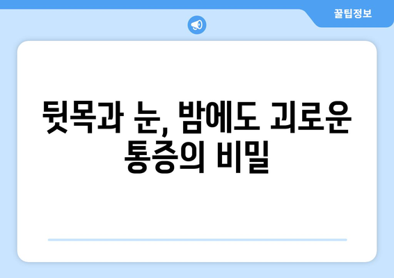 뒷목과 눈, 누워도 쉬지 않는 통증의 원인과 해결책 | 뒷목 통증, 눈 통증, 두통, 편두통, 거북목, 척추 건강