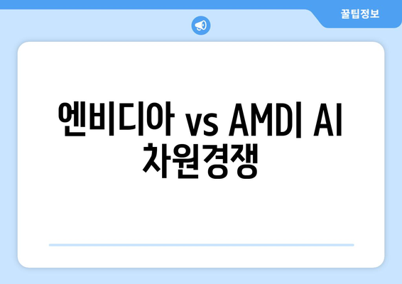 엔비디아 vs AMD| AI 차원경쟁