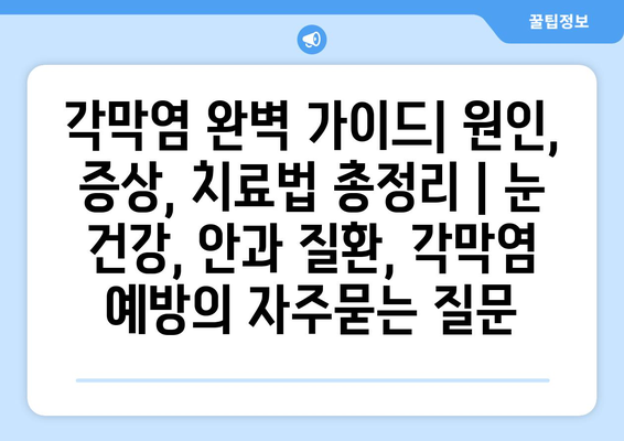 각막염 완벽 가이드| 원인, 증상, 치료법 총정리 | 눈 건강, 안과 질환, 각막염 예방