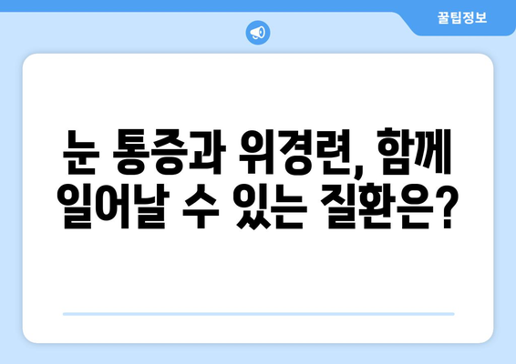 위경련과 함께 찾아오는 극심한 눈 통증, 어떻게 대처해야 할까요? | 눈 통증, 위경련, 응급 처치, 증상 완화, 진료