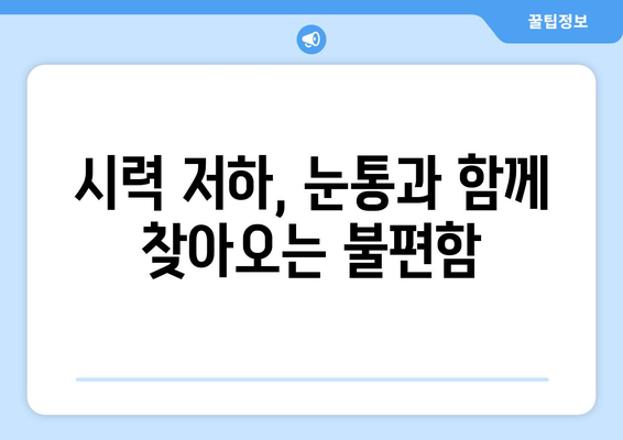 눈알이 빠질 듯한 눈통, 원인과 해결책 찾기 | 눈통, 눈 통증, 눈 피로, 안구 건조증, 시력 저하