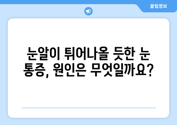 눈알 빠질 듯한 눈통증과 위 경련, 원인과 해결책 | 두통, 눈 통증, 위 경련, 건강 정보