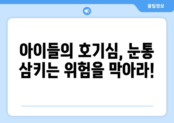 눈통 삼키기 곤란, 예방과 치료 위한 10가지 팁 | 어린이, 안전, 응급처치, 질식 위험, 이물질