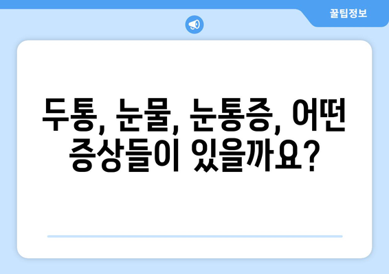 두통과 함께 찾아오는 눈물과 눈통증, 그 원인을 파헤쳐 보세요 | 두통, 눈물, 눈통증, 원인, 증상, 해결책