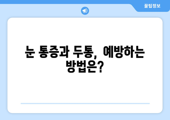 오른쪽 눈 통증과 두통, 어떤 질환이 의심될까요? | 눈 통증, 두통, 원인 질환, 진단, 치료