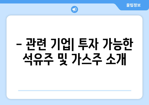 - 관련 기업| 투자 가능한 석유주 및 가스주 소개