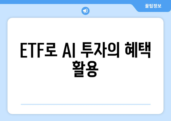 ETF로 AI 투자의 혜택 활용