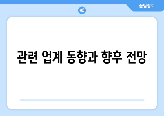 관련 업계 동향과 향후 전망