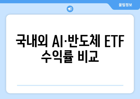 국내외 AI·반도체 ETF 수익률 비교