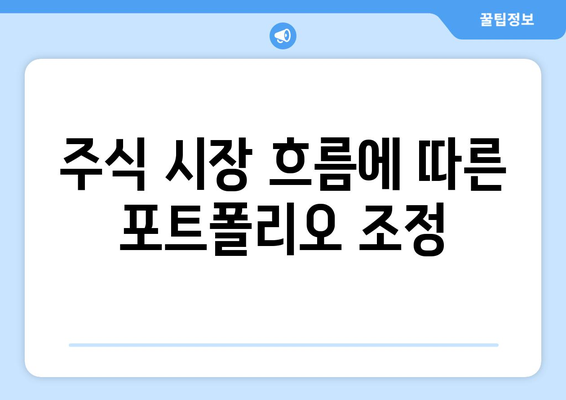 주식 시장 흐름에 따른 포트폴리오 조정