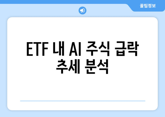 ETF 내 AI 주식 급락 추세 분석