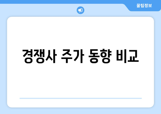 경쟁사 주가 동향 비교