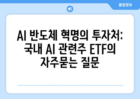 AI 반도체 혁명의 투자처: 국내 AI 관련주 ETF