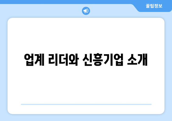 업계 리더와 신흥기업 소개