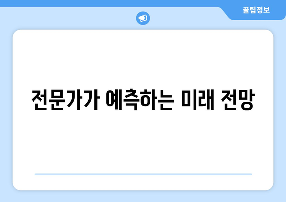 전문가가 예측하는 미래 전망