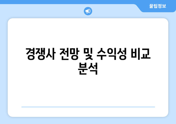 경쟁사 전망 및 수익성 비교 분석