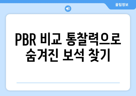 PBR 비교 통찰력으로 숨겨진 보석 찾기