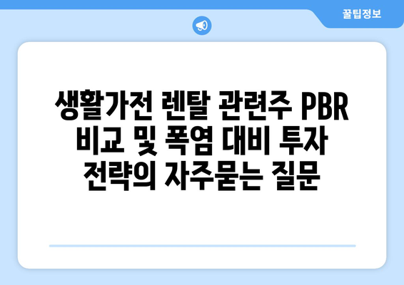 생활가전 렌탈 관련주 PBR 비교 및 폭염 대비 투자 전략