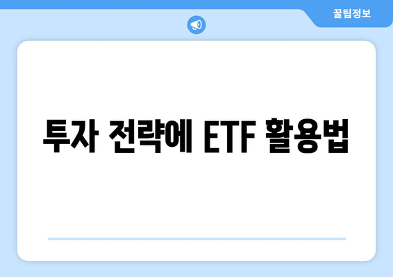 투자 전략에 ETF 활용법