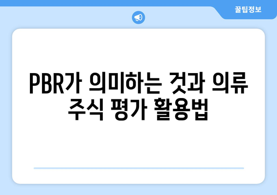 PBR가 의미하는 것과 의류 주식 평가 활용법