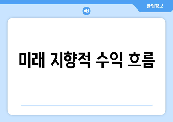 미래 지향적 수익 흐름