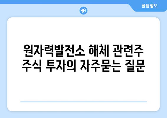 원자력발전소 해체 관련주 주식 투자