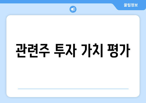 관련주 투자 가치 평가