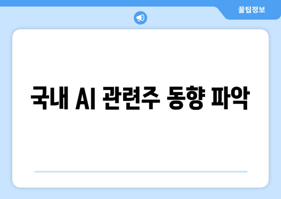 국내 AI 관련주 동향 파악