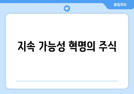 지속 가능성 혁명의 주식