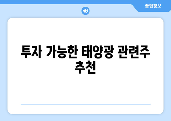 투자 가능한 태양광 관련주 추천