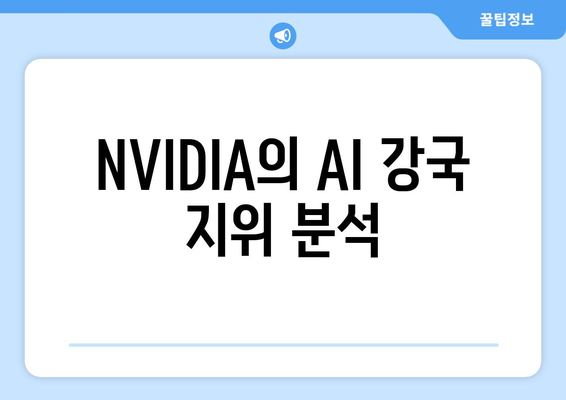 NVIDIA의 AI 강국 지위 분석