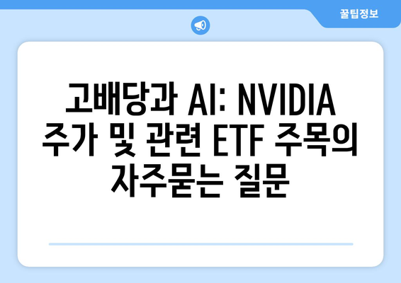 고배당과 AI: NVIDIA 주가 및 관련 ETF 주목