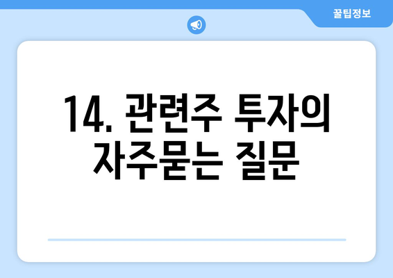 14. 관련주 투자