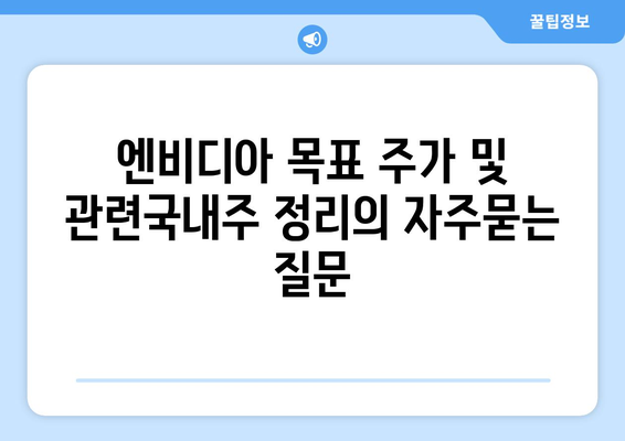 엔비디아 목표 주가 및 관련국내주 정리