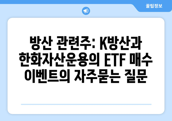 방산 관련주: K방산과 한화자산운용의 ETF 매수 이벤트