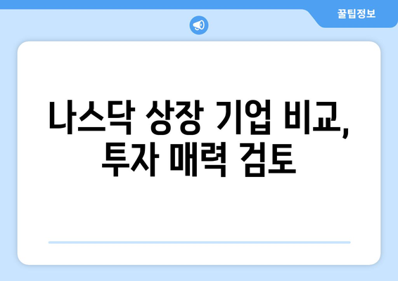 나스닥 상장 기업 비교, 투자 매력 검토