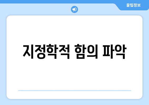 지정학적 함의 파악