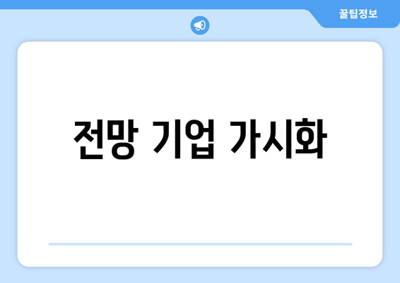 전망 기업 가시화