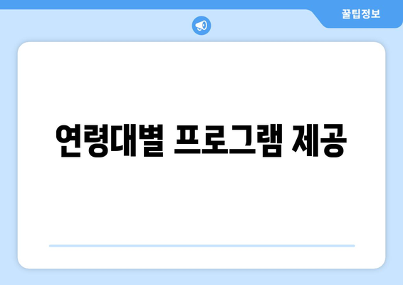 연령대별 프로그램 제공