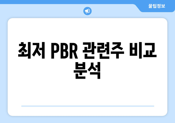 최저 PBR 관련주 비교 분석