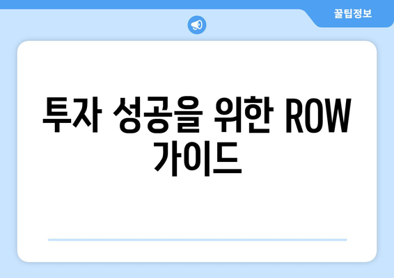 투자 성공을 위한 ROW 가이드