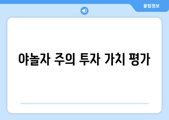 야놀자 주의 투자 가치 평가