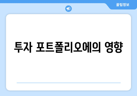 투자 포트폴리오에의 영향