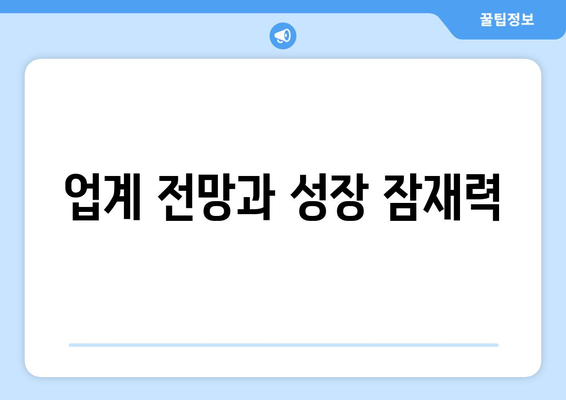 업계 전망과 성장 잠재력