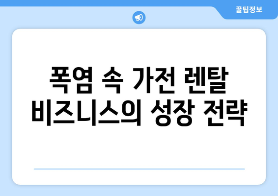 폭염 속 가전 렌탈 비즈니스의 성장 전략