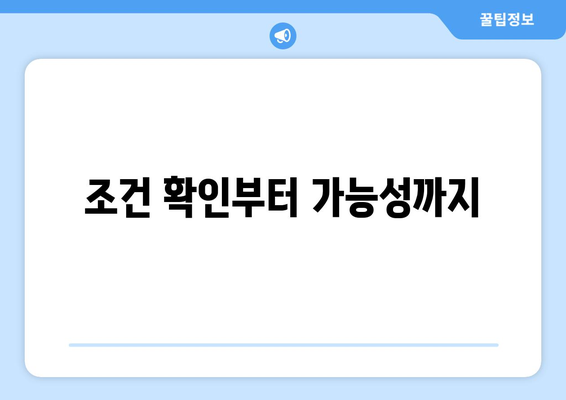 조건 확인부터 가능성까지