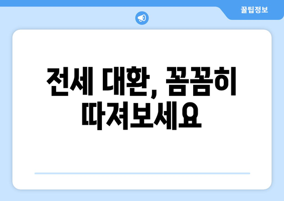 전세 대환, 꼼꼼히 따져보세요