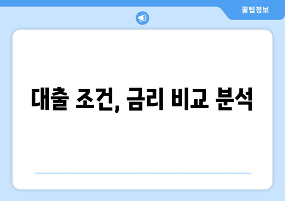 대출 조건, 금리 비교 분석