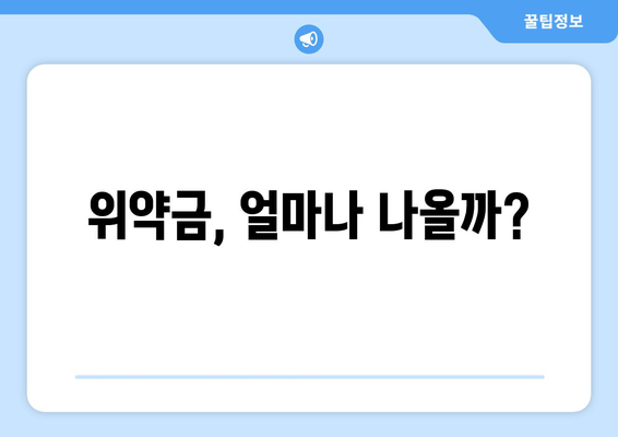 위약금, 얼마나 나올까?