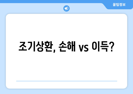 조기상환, 손해 vs 이득?